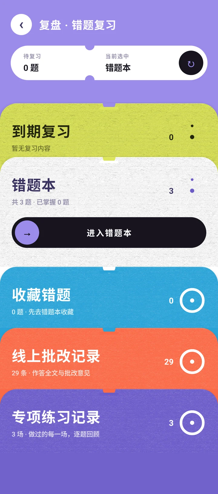 1.5.0 错题复习界面