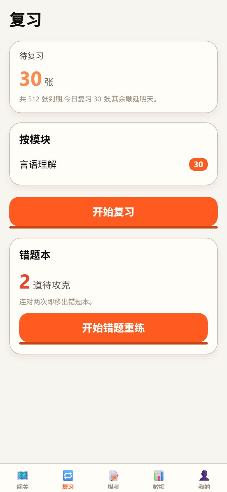 错题复习界面